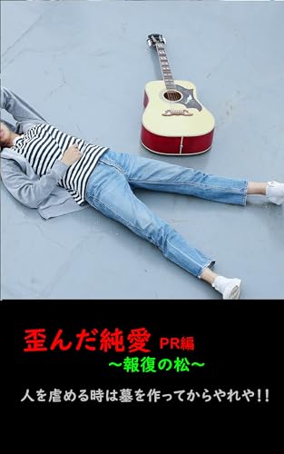 歪んだ純愛~報復の松~ : 人を虐める時は墓を作ってからやれや 転職の悲劇