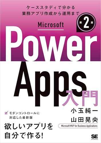 Microsoft Power Apps 入門 第2版
