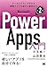 Microsoft Power Apps 入門 第2版