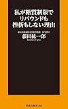 私が糖質制限でリバウンドも挫折もしない理由 (扶桑社ＢＯＯＫＳ新書)