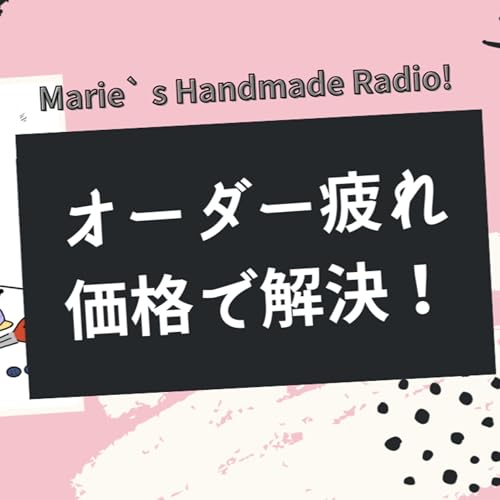 ハンドメイドのオーダー疲れ&hellip;続けるなら&ldquo;高くする&rdquo;が正解