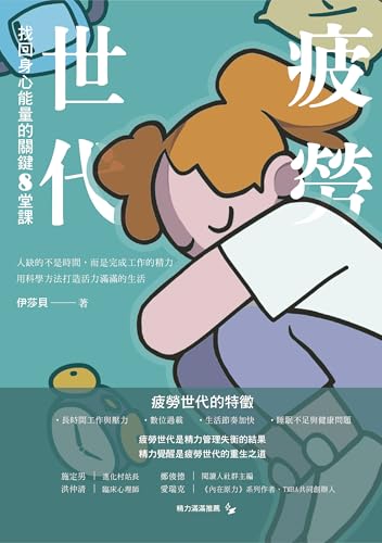 疲勞世代: 找回身心能量的關鍵8堂課 (i生活) (Traditional Chinese Edition) - 伊沙貝
