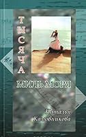 Tysyacha mil morya 5917632456 Book Cover