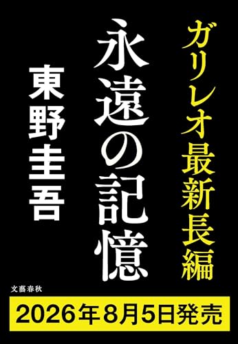 永遠の記憶