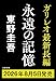永遠の記憶