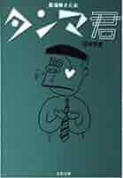 【中古】 タンマ君 ６/文藝春秋/東海林さだお タンマ君 全7巻中1～6巻セット(東海林さだお 著) / 古本、中古本