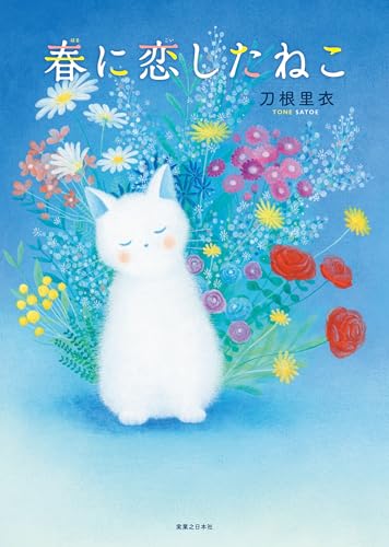 春に恋したねこ