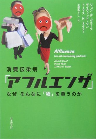 消費伝染病「アフルエンザ」: なぜそんなに「物」を買うのか