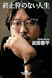 終止符のない人生 (幻冬舎文庫)
