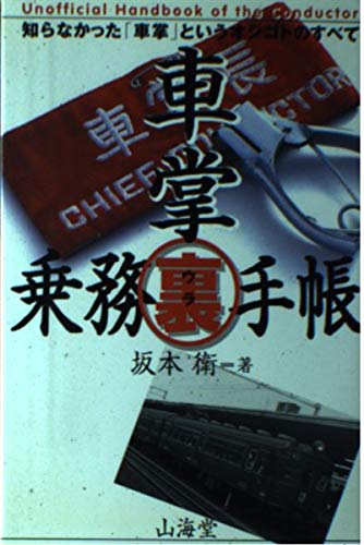 車掌マル裏乗務手帳