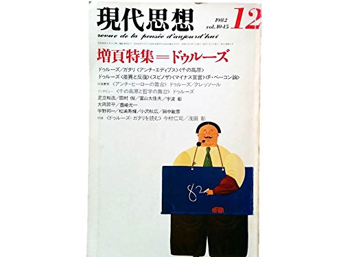 Amazon.co.jp: 現代思想 1982年12月号 増頁特集=ドゥルーズ○対話今村