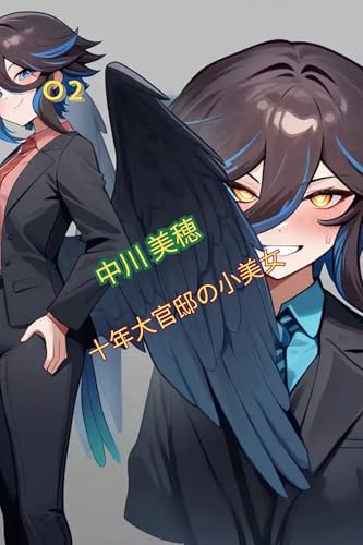 十年大官邸の小美女 2: 十年大雑居の小さな美女