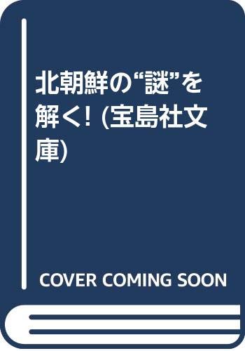 北朝鮮の謎を解く (宝島社文庫 248)