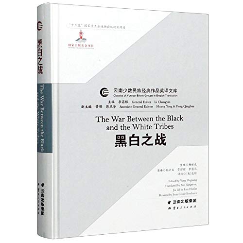 黑白之战(汉英)(精)/云南少数民族经典作品英译文库