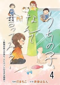うちの子、なんて言ってる？～動物対話士が見た、人とペットのきずな物語～ 【せらびぃ連載版】４ (コミックエッセイ　せらびぃ)