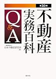 第20版 不動産実務百科Q&A