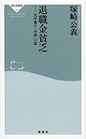 Taishokukin binboÌ„ : teinengo no okane no hanashi 4396113900 Book Cover