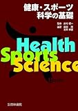 健康・スポーツ科学の基礎