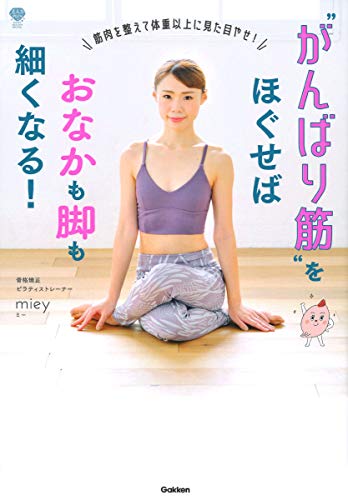 がんばり筋をほぐせばおなかも脚も細くなる! -筋肉を整えて体重以上に見た目やせ! (美人力PLUS)