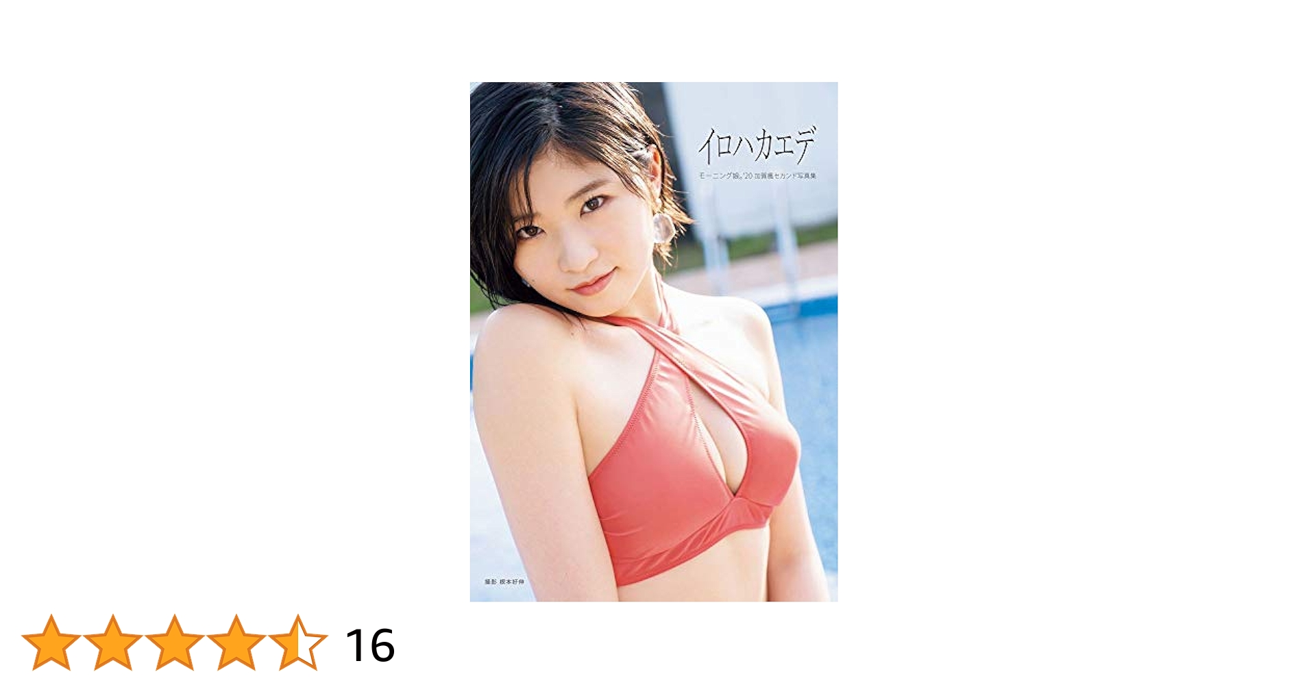 97 イロハカエデ 加賀楓 セカンド写真集 サイン本 Amazon.co.jp: 加賀楓 (モーニング娘。'20) セカンド写真集