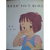 【JANエラー】トイレの前は気をつけよう (トイレの絵本シリーズ)