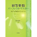 初等整数パーフェクト・マスター---めざせ，数学オリンピック