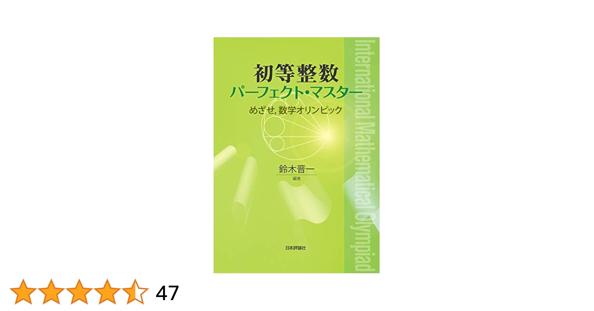数学オリンピック パーフェクト・マスター 4冊セット 組合せ論パーフェクト・マスター｜日本評論社