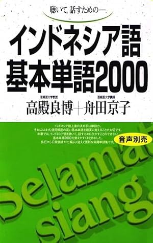 Book cover インドネシア語基本単語2000