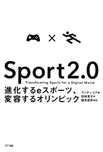 オライリー 無料電子書籍 Sport 2.0:進化するeスポーツ、変容するオリンピック バイ