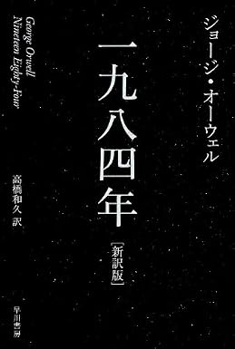 一九八四年 (ハヤカワepi文庫)