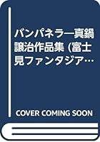 バンパネラ―真鍋譲治作品集 482918311X Book Cover