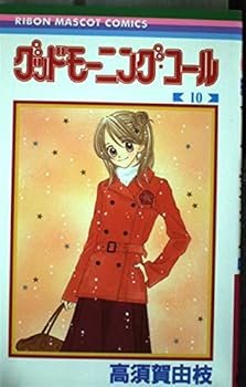 グッドモーニング・コール 10 - Book #10 of the グッドモーニング・コール [Good Morning Call]