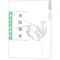 酉阳杂俎(上下)/唐宋史料笔记丛刊 7101134491 Book Cover