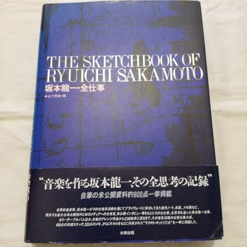 坂本龍一　全仕事　大型図鑑 坂本龍一 全仕事 大型図鑑 坂本龍一・全仕事 | 坂本 龍一, 山下 邦彦 |