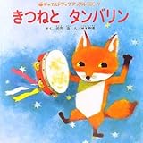 きつねとタンバリン (2009・10) (チャイルドブックアップル傑作選 vol.7-7)