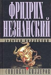 Hardcover Sindikat killerov. Shag navstrechu smerti [Russian] Book
