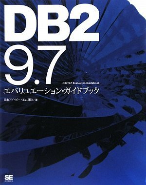 DB2 9.7エバリュエーション・ガイドブック DB2 9.7エバリュエーション・ガイドブック