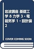 岩波講座 基礎工学 8 力学 3・電磁気学 1・設計論 2