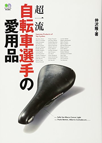 無料電子書籍アプリ 超一流自転車選手の愛用品 バイ