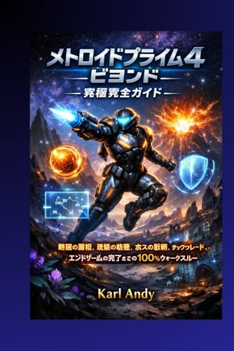 メトロイドプライム4 ビヨンド - 究極完全ガイド: - 読書メーター