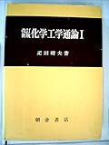 化学工学通論〈1〉 (1982年)