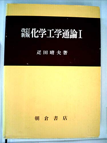 化学工学通論〈1〉 (1982年)