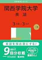 【中古】 関西学院大学の英語 関西学院大の英語［第11版］｜「赤本」の教学社 大学過去問題集