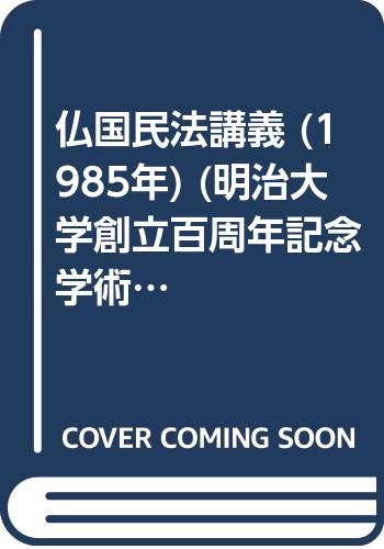 仏国民法講義 (1985年) (明治大学創立百周年記念学術叢書〈第5巻〉)
