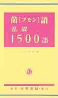 ★やまとおまとめ★ ノルウェー語基礎1500語ほか1冊 Amazon.co.jp: ノルウェ-語基礎1500語 : 森 信嘉: 本