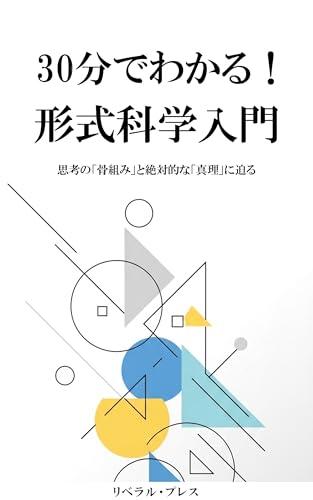 30分でわかる!形式科学入門: 思考の「骨組み」と絶対的な「真理」に迫る