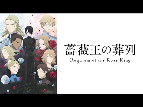 『薔薇王の葬列』