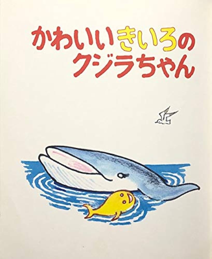 Amazon.co.jp: かわいいきいろのクジラちゃん (かこさとし
