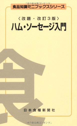 ハム・ソーセージ入門 (食品知識ミニブックスシリーズ)