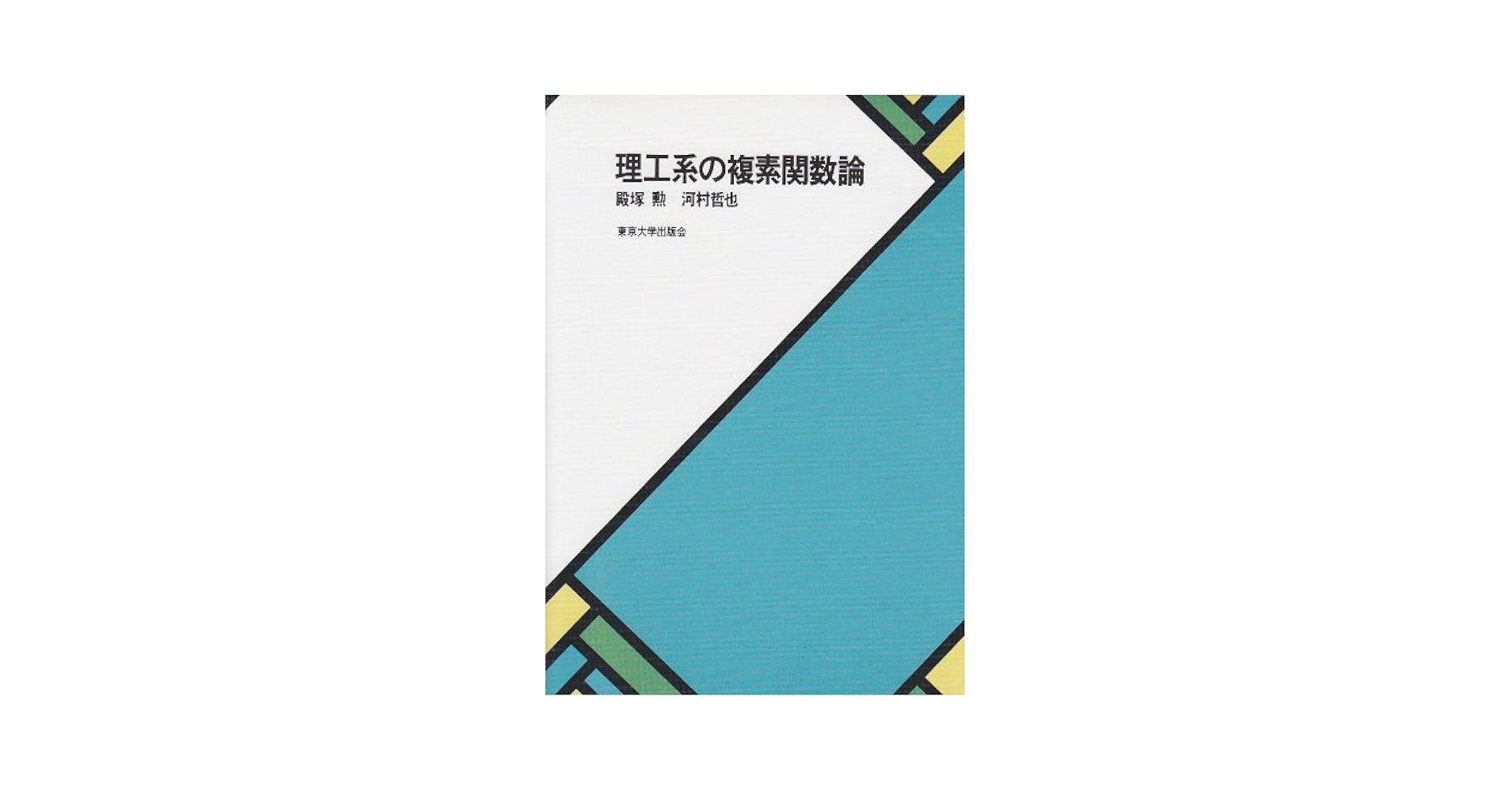 理工系の複素関数論／殿塚 勲、河村 哲也 理工系の複素関数論 | 殿塚 勲, 河村 哲也 |本 | 通販 | Amazon